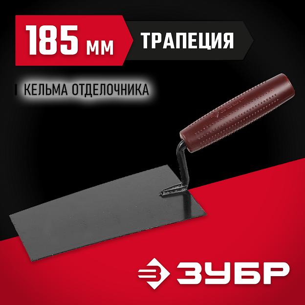 ЗУБР 185 мм, с пластмассовой ручкой, кельма отделочника (08215-1) фото 2