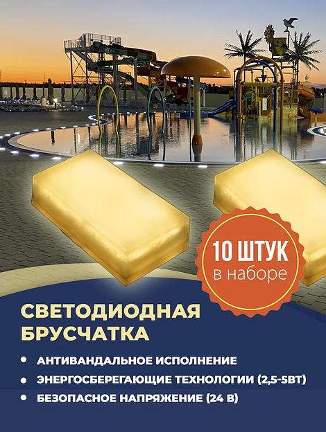 Набор уличных светодиодных Led тротуарных светильников для брусчатки из 10 шт. 100х200 мм, белый теплый (Темп. 3000К) фото 1