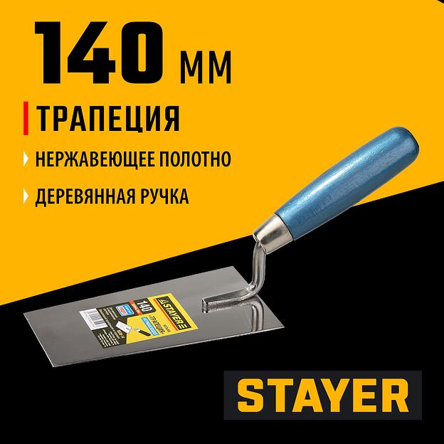 STAYER 140 мм, нержавеющее полотно, деревянная рукоятка, кельма трапеция, Professional (0830-14) фото 2