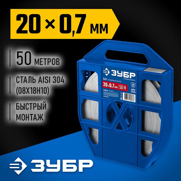ЗУБР БДЛ 20 х 0.7 мм, 50 м, бандажная лента нержавеющая, AISI 304, Профессионал (310244) фото 2