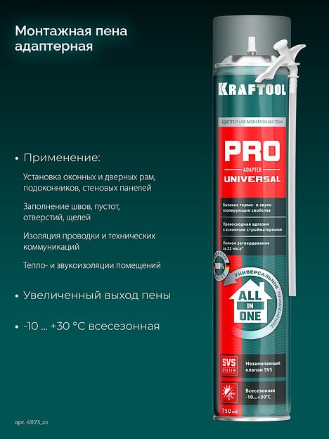 KRAFTOOL ADAPTER PRO, 750 мл, адаптерная, всесезонная, SVS, не залипающий клапан, выход до 45 л, монтажная пена (41173) фото 3