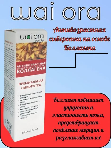  Антивозрастная сыворотка на основе коллагена Wai Ora 20 мл ОПТ фото 1
