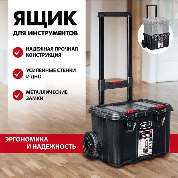 KETER STACKNROLL, 525 х 411 х 560 мм, (21″), пластиковый ящик-тележка на колесах (38397) фото 2