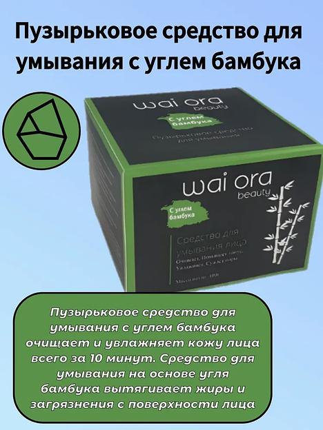 Пузырьковое средство для умывания с углем бамбука Wai Ora 100 г ОПТ фото 3