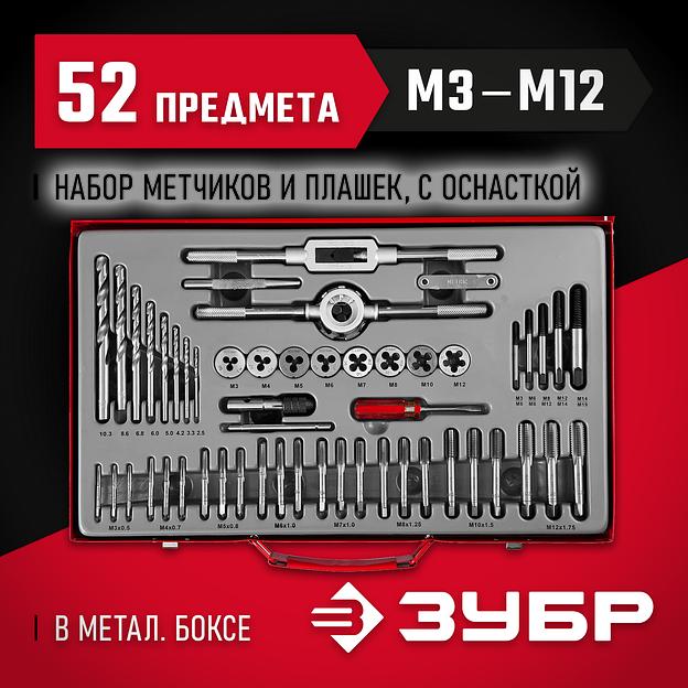 ЗУБР 52 предм., сталь 9ХС, набор комплектных метчиков и плашек (28130-H52) фото 2
