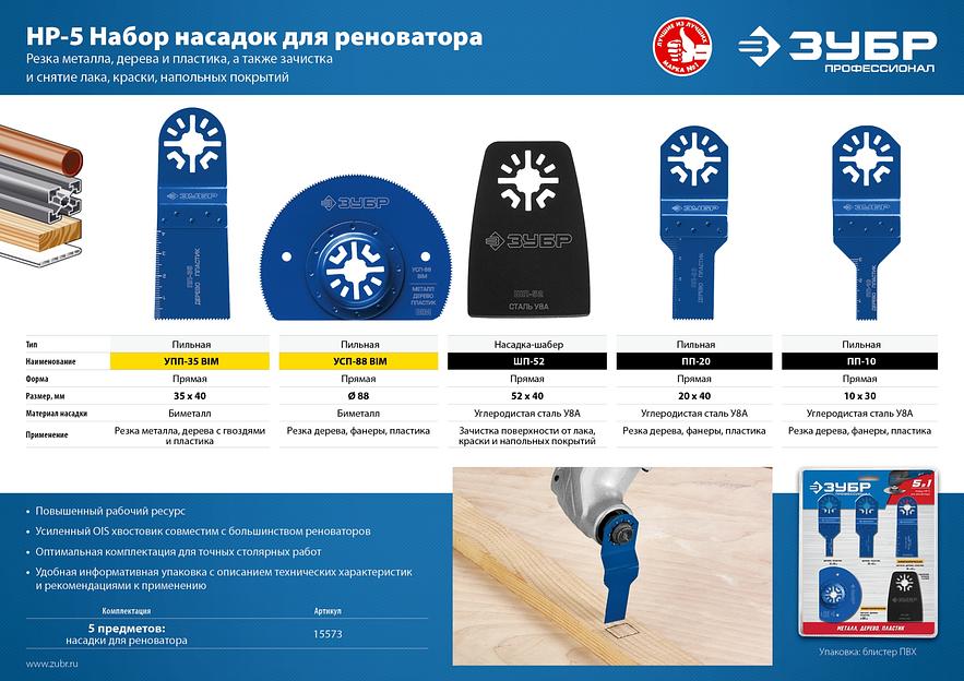 ЗУБР НР-5 UniLock, OIS-хвост., 5 предм., набор насадок для реноватора, Профессионал (15573) фото 4