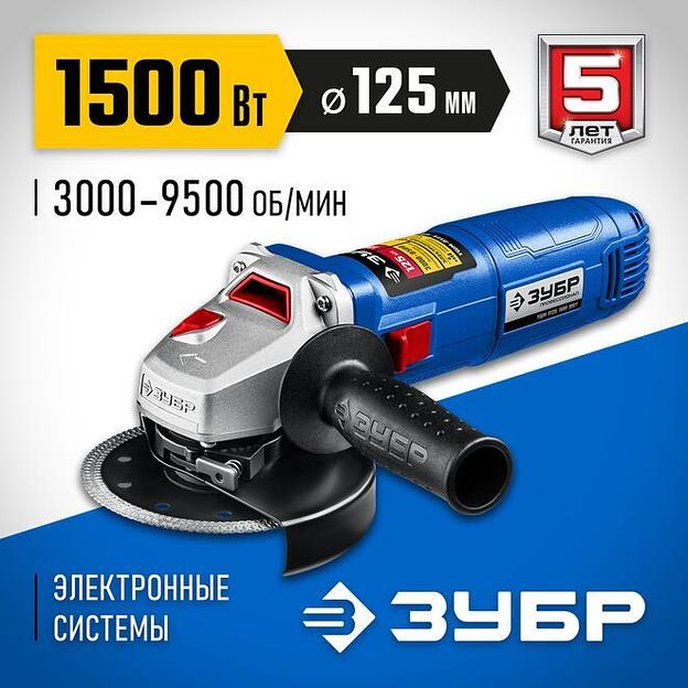 ЗУБР 1500 Вт, d125 мм, УШМ, регулировка оборотов, Профессионал (УШМ-П125-1500 ЭПСТ) фото 1