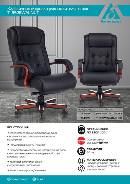 Кресло руководителя Бюрократ T-9926WALNUT черный кожа крестовина металл/дерево фото 5