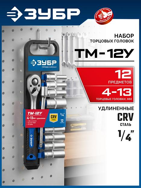 ЗУБР ТМ-12У, 12 предм., (1/4″), набор торцовых головок, Профессионал (27651-H12) фото 2