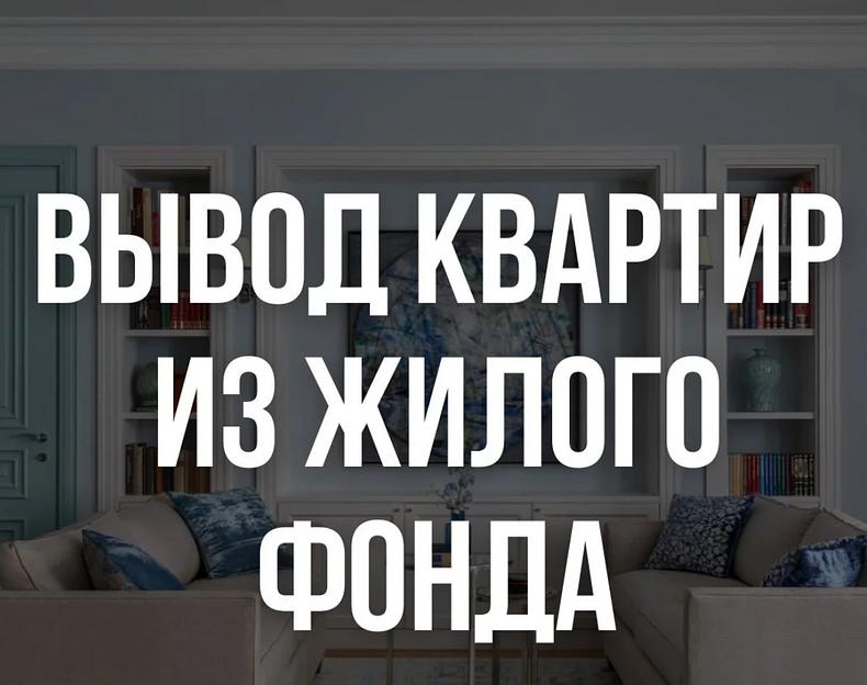 Вывод квартир из жилого фонда г. Астана от Консалтинг Строй Груп фото 1