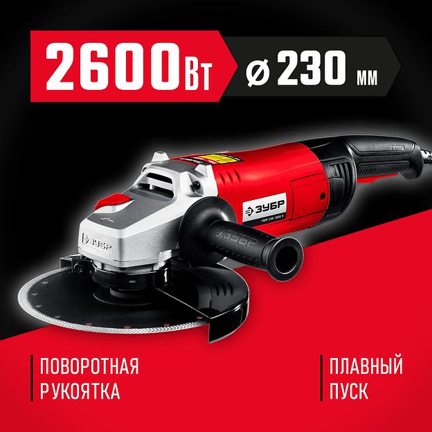 ЗУБР 2600 Вт, d230 мм, УШМ (УШМ-230-2605 П) фото 2