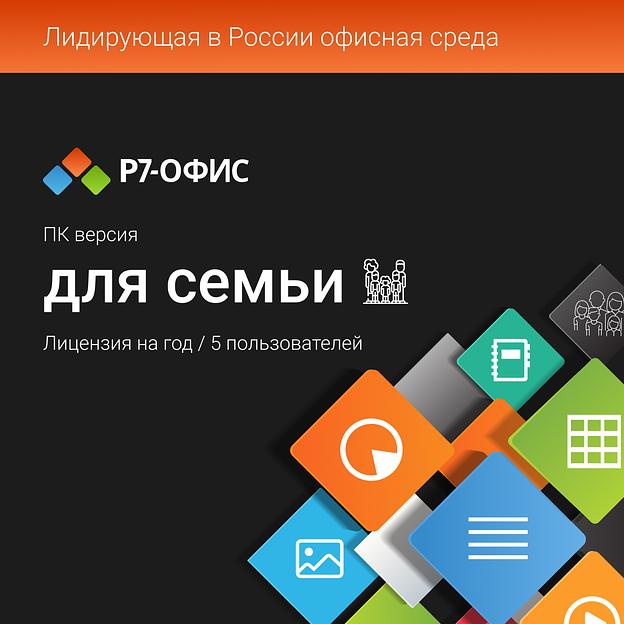 Право на использование программы Р7-Офис Для семьи лицензия на 1 год, на 5 пользователей. (карточка) (R7DT.RTL.05.1Y.FE.) фото 1