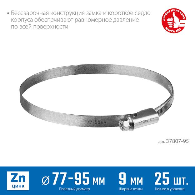 ЗУБР Х-9Н, 77 - 95 мм, накатная лента 9 мм, цинк, 25 шт, червячный хомут (37807-95) фото 3