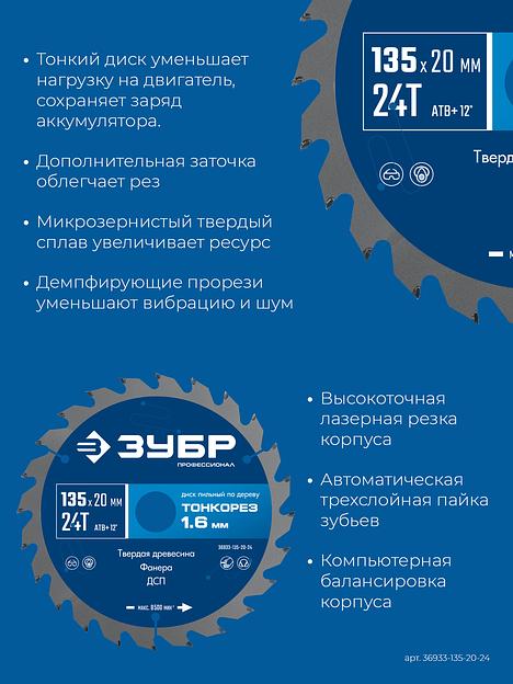 ЗУБР Тонкорез 135х20 x 1.4 мм, 24Т, диск пильный по дереву, тонкий рез, Профессионал (36933-135-20-24) фото 4