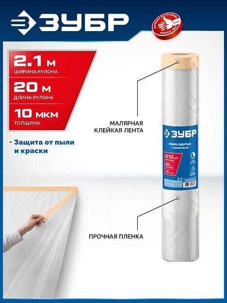 ЗУБР ПМ 2.1 х 20 м, 10 мкм ПВД, защитная пленка-маскер с клейкой лентой (12250-210-20) фото 2