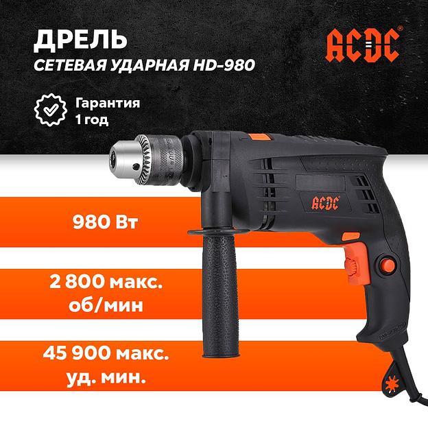 Сетевая дрель ударная ACDC HD-980, 2800 об/мин, 980Вт, патрон13 мм, реверс, в коробке опт фото 1