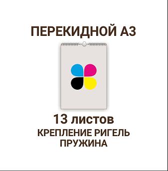 Услуга печати на календарях А3 настенных перекидных 297x420 мм 13 листов (упаковка 1000 шт)  фото 1