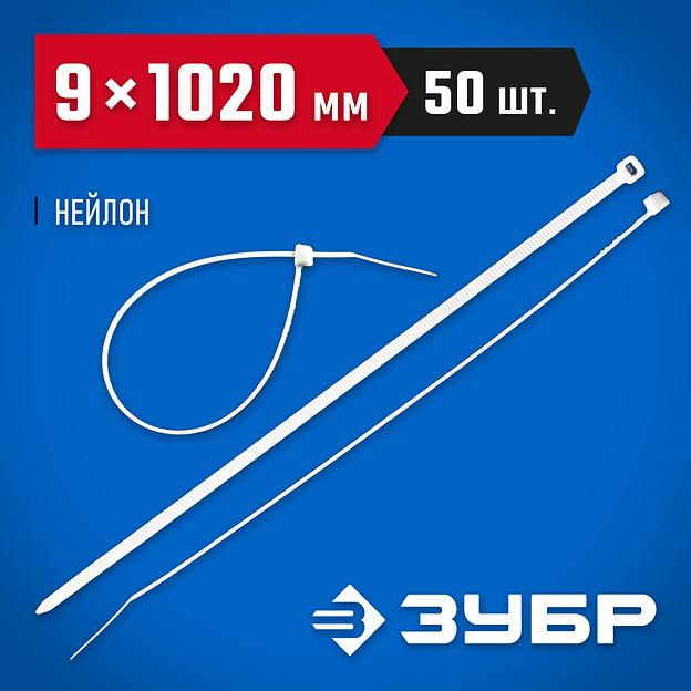 ЗУБР КС-Б1, 9 x 1020 мм, нейлон РА66, 50 шт, белые, кабельные стяжки, Профессионал (309010-90-1020) фото 2
