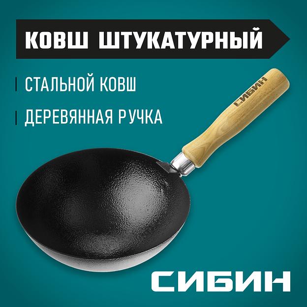 СИБИН с деревянной ручкой, штукатурный ковш (08245) фото 2