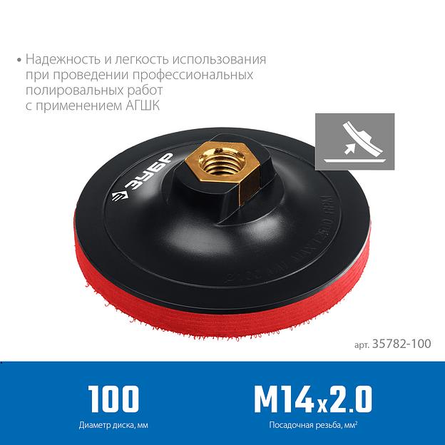 ЗУБР М14, d 100 мм, пластиковая, мягкая опорная тарелка на липучке для УШМ под АГШК, Профессионал (35782-100) фото 2