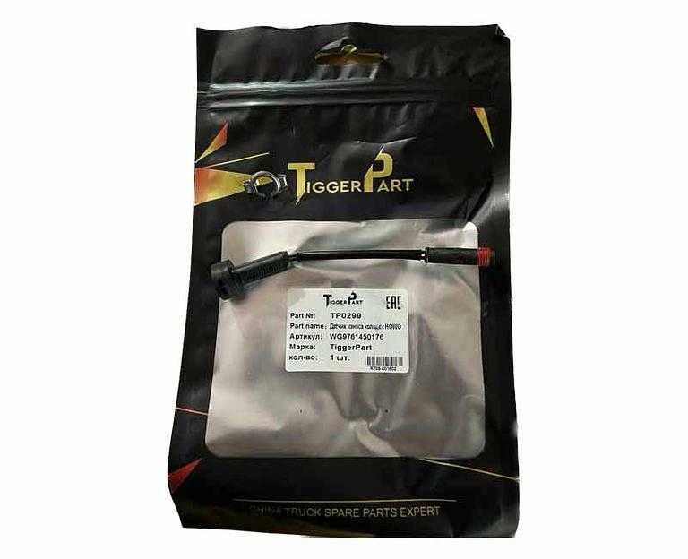 Датчик износа колодок HOWO WG9761450176 TiggerPart фото 1