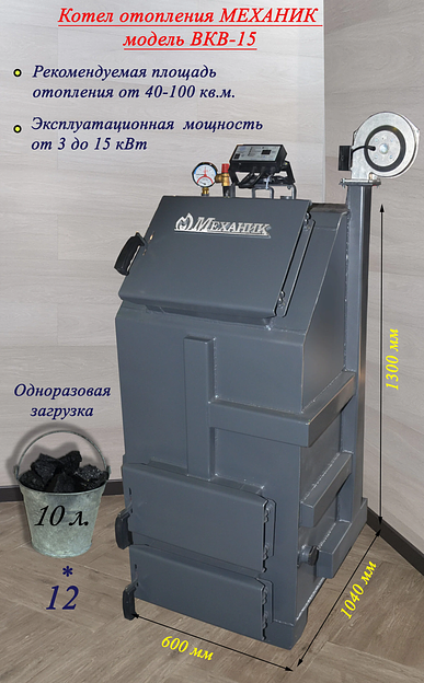 Котёл твердотопливный МЕХАНИК ВКВ-15 фото 1