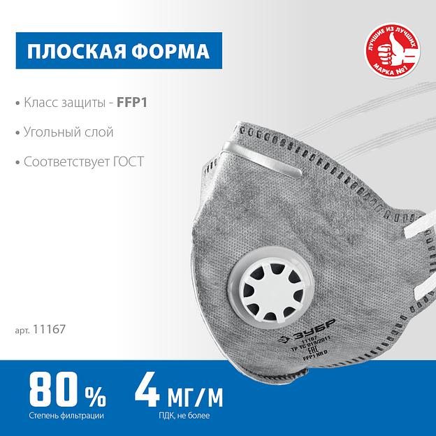 ЗУБР ПГ-80, класс защиты FFP1, плоская, с угольным слоем, фильтрующая полумаска с клапаном выдоха, Профессионал (11167) фото 3