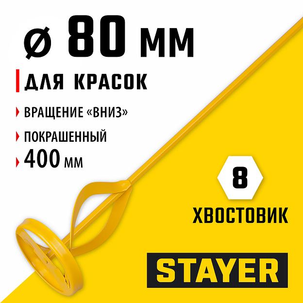 STAYER 80 х 400 мм, шестигранный хвостовик, металлический миксер для красок (06019-08-40) фото 2