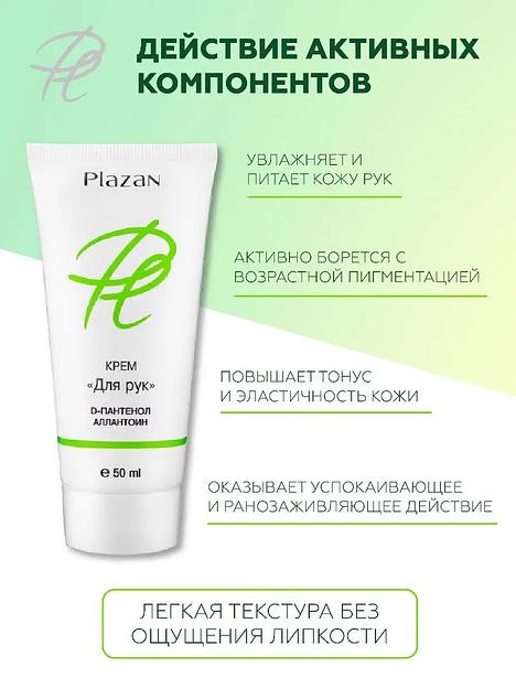 Крем для рук Plazan Д-пантенол, аллантоин 50 мл ОПТ фото 4