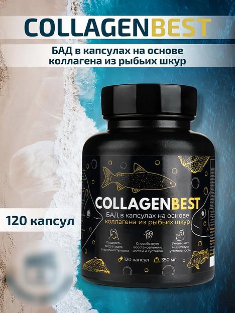 Коллаген морской в капсулах Collagen Best от 200 штук фото 3