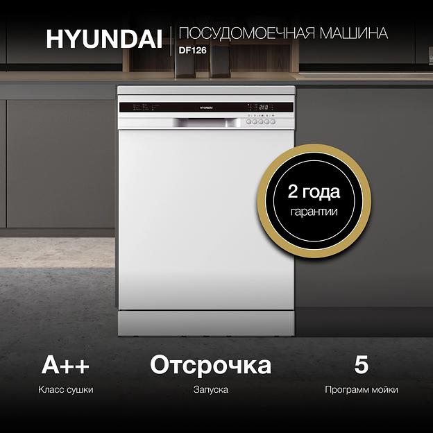 Посудомоечная машина Hyundai DF126 белый (полноразмерная) фото 2