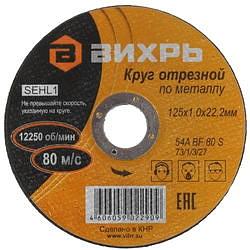 Диск отрезной по мет. Вихрь 73/1/3/27 d=125мм d(посад.)=22.2мм (угловые шлифмашины) (упак.:1шт) фото 1