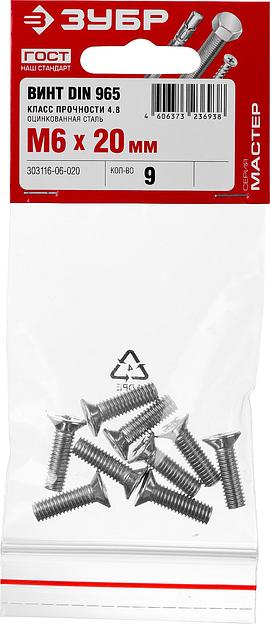 ЗУБР DIN 965, кл. пр. 4.8, M6 х 20 мм, цинк, 9 шт, винт с потайной головкой (303116-06-020) фото 3