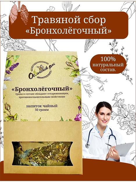 Травяной сбор Otvarchik pei «Бронхолёгочный» 50 г ОПТ фото 2