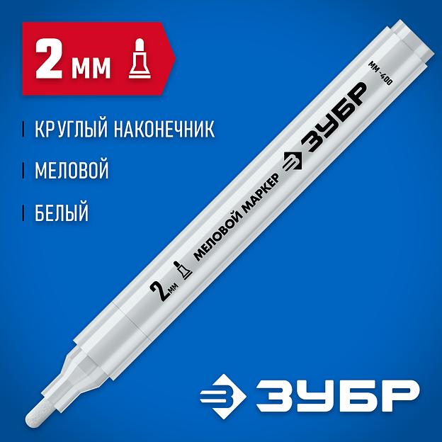 ЗУБР ММ-400 белый, 2 мм меловой маркер (06332-8) фото 2