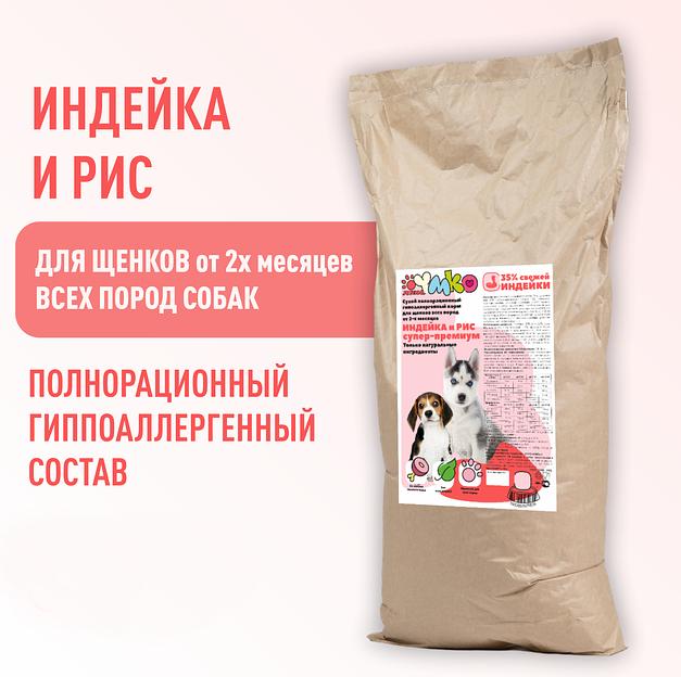 Сухой полнорационный гипоаллергенный корм «Индейка и рис» для щенков всех пород от 2х месяцев 20 кг опт фото 1
