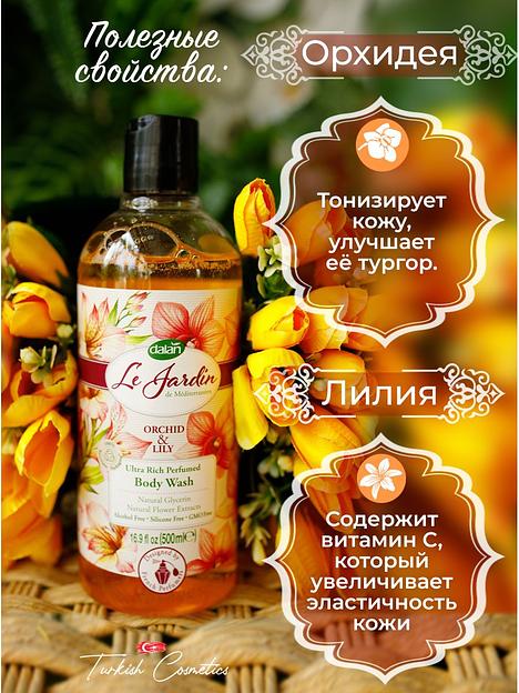 Гель для душа Dalan «Le Jardin» орхидея и лилия 500 мл ОПТ фото 3