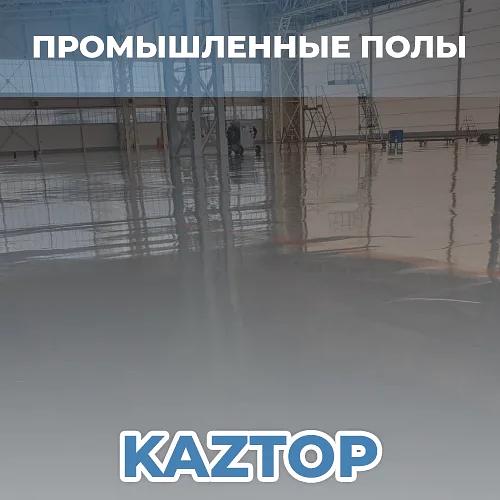 Услуга устройства промышленных полов от Kaztop фото 1