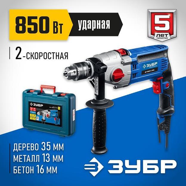 ЗУБР 850 Вт, 13 мм, 2 скорости, ударная дрель, мет. корпус, Профессионал (ДУ-П850 ЭРМ) фото 1