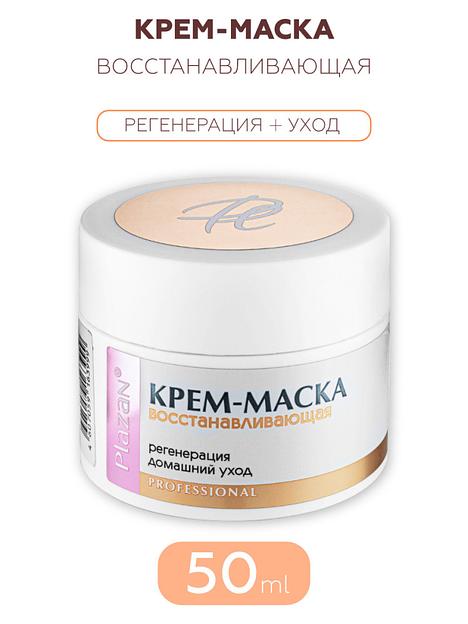 Крем-маска для лица Plazan восстанавливающая регенерация, домашний уход, 50 мл ОПТ фото 1