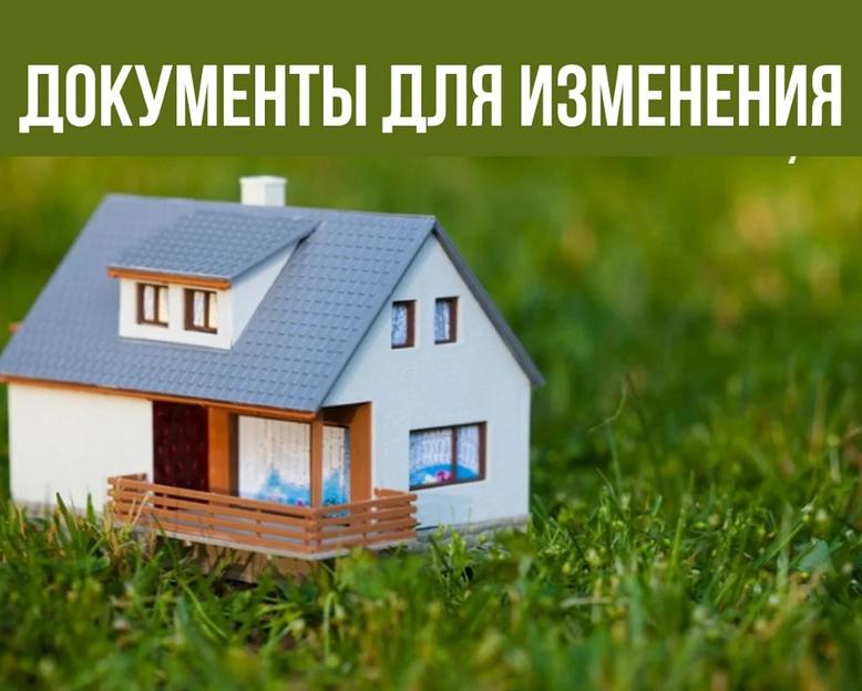 Изменение целевого назначения земельного участка фото 1