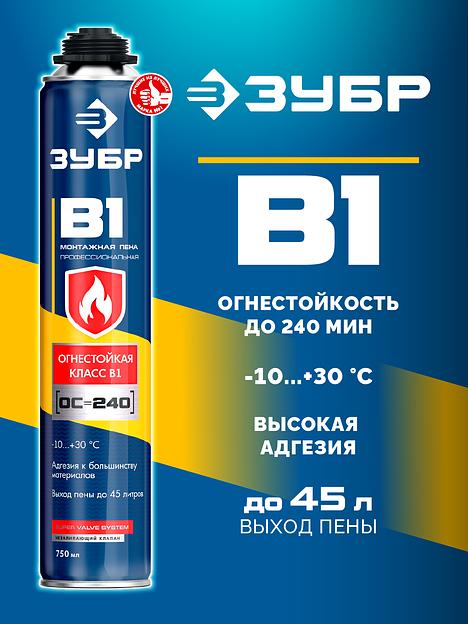 ЗУБР B1, 750 мл, пистолетная, выход до 45 л, огнестойкая монтажная пена (41146) фото 2