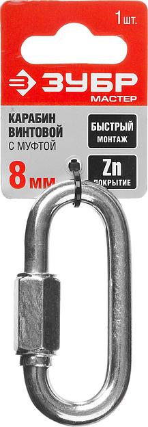 ЗУБР 8 мм, 1 шт, винтовой карабин с муфтой (304536-08) фото 4