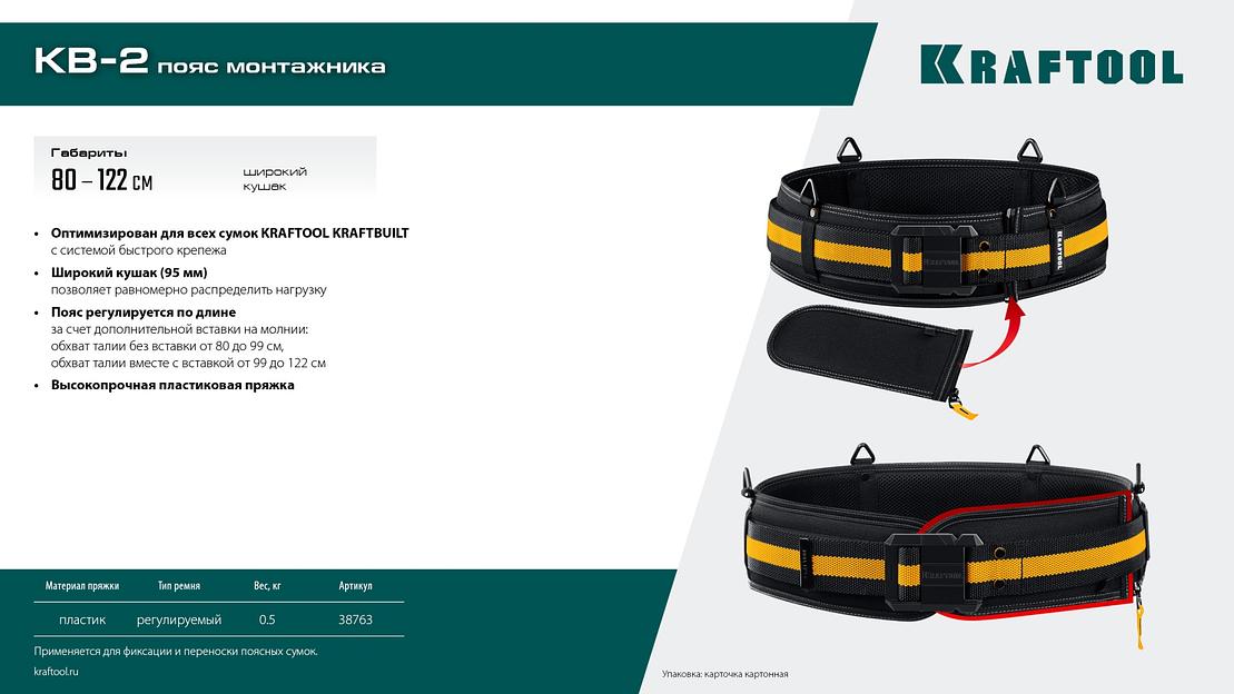KRAFTOOL KB-2 пояс монтажника, для сумок с быстросъёмным креплением FastClip, 80-122 см, широкий кушак (38763) фото 8