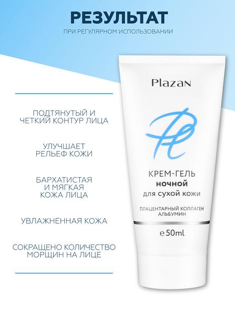 Крем-гель Plazan ночной плацентарный коллаген, альбумин, для сухой кожи, 50 мл ОПТ фото 5