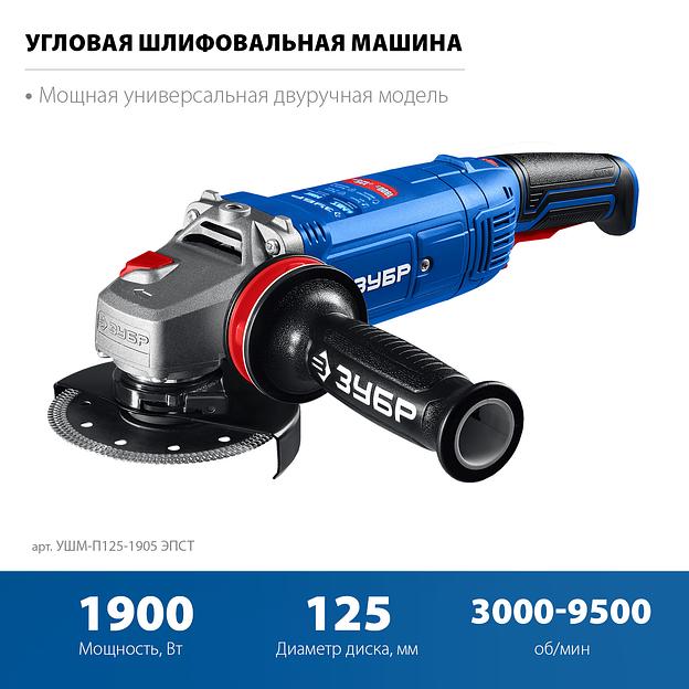 ЗУБР 1900 Вт, d125 мм, УШМ, регулировка оборотов, фланец ″МИГ″, Профессионал (УШМ-П125-1905 ЭПСТ) фото 4