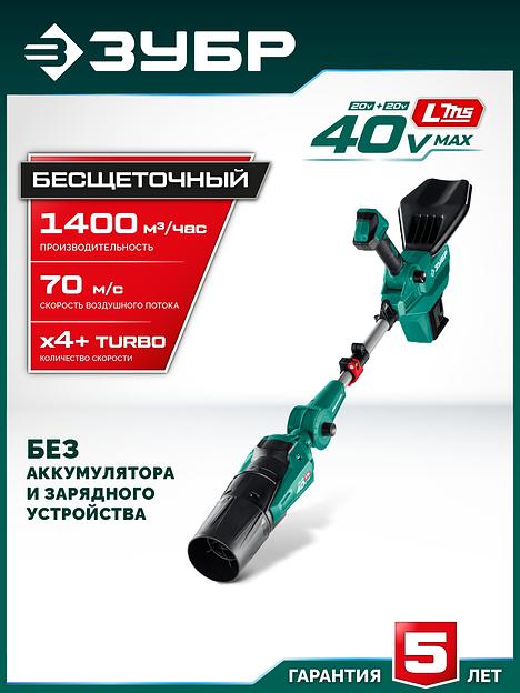 ЗУБР 40 В (2x20В), 1400 м3/ч, без АКБ (LMS), воздуходувка аккумуляторная (ВА-1400) фото 2