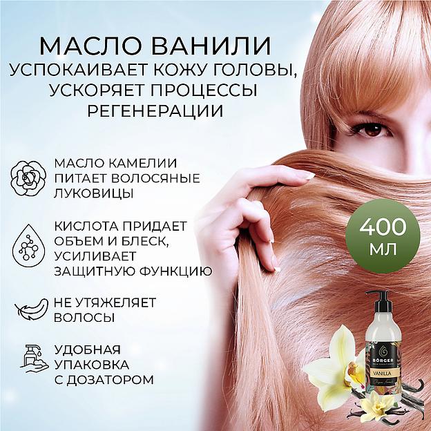 Бальзам-кондиционер для волос Börger «Vanila» 400 мл ОПТ фото 3