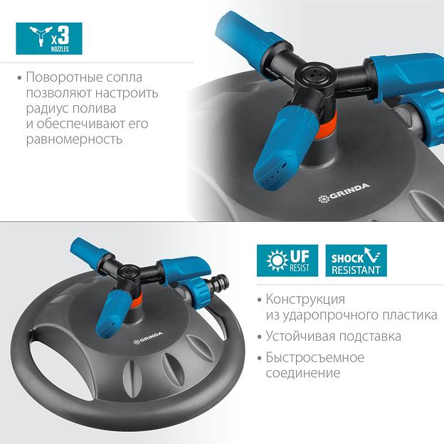 GRINDA RR-B, 3 сопла, на подставке, ударопрочный пластик, круговой распылитель, PROLine (429315) фото 3