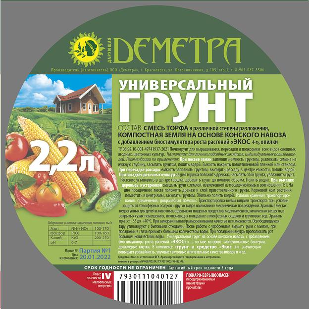 Почвогрунт Деметра Дарующая универсальный, 2,2 л ОПТ фото 2
